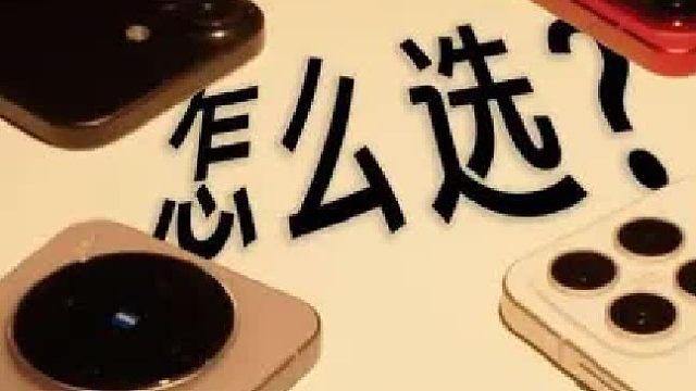 这几台手机应该怎么选