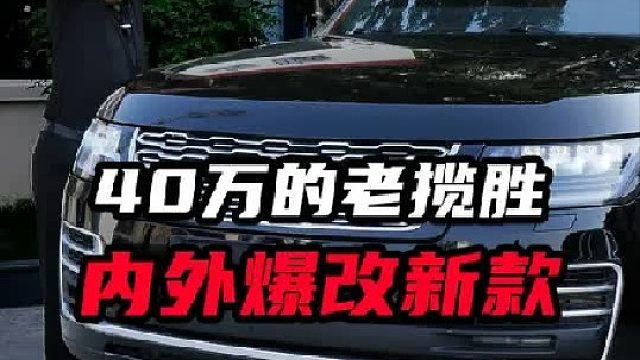 14款老揽胜爆改新款