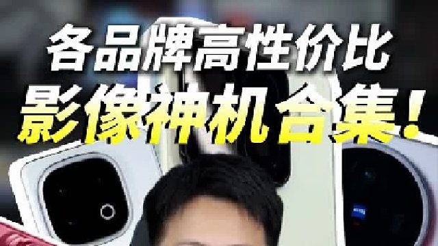 学生党的影像性能神机该怎么选？