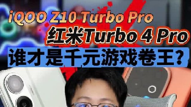 iQOO Z10 turbo Pro和红米Turbo4 Pro到底怎么选？