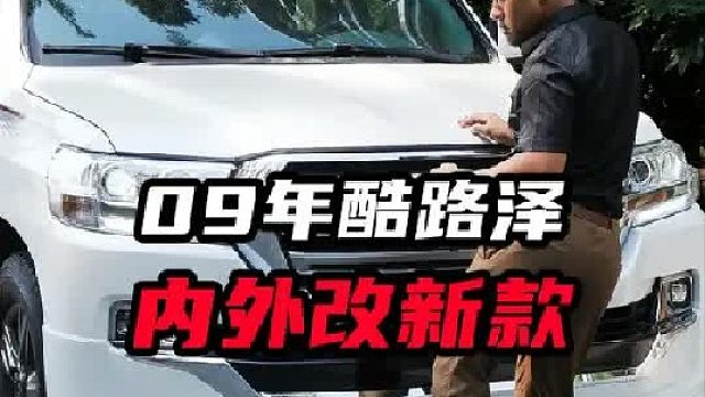 09年老款酷路泽爆改新款