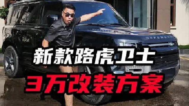 路虎卫士用3万多改装