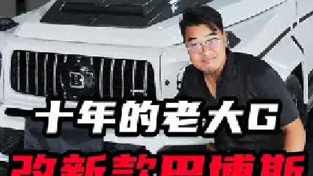 十年前的老大G改新款巴博斯