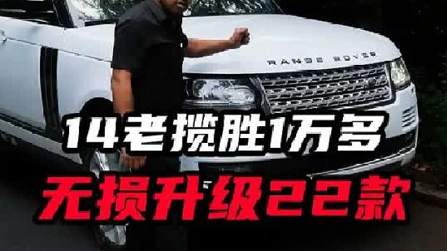 10年前的老揽胜用1万多改装