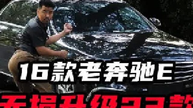16款奔驰E无损升级23款
