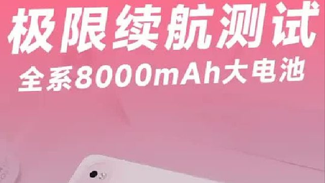 全系8000mAh巨大电池