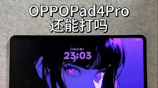 OPPOPad4Pro现在还能打吗