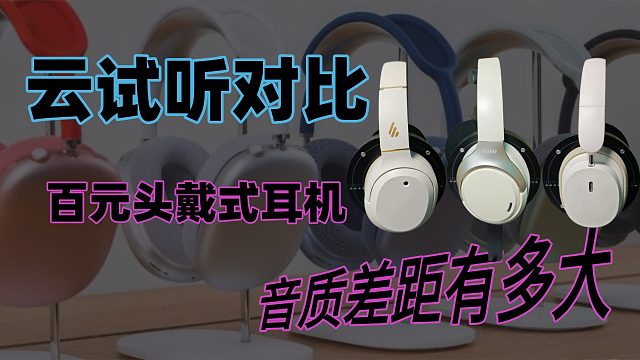 云试听对比：头戴式耳机音质差距有多大