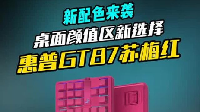 骚气十足的惠普GT87新配色！