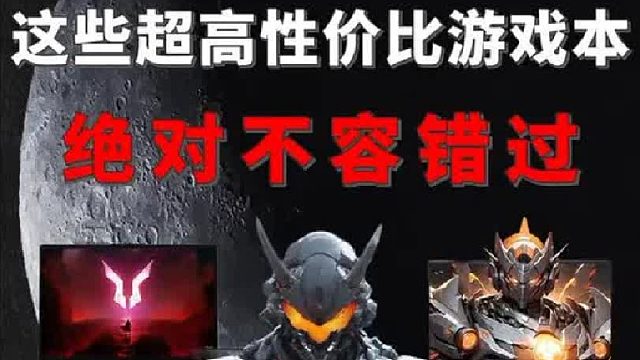 这些高性价比游戏本简直不要太香！