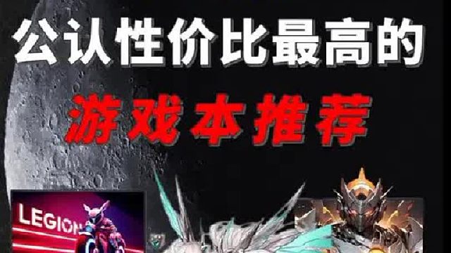 这五款公认性价比最高的游戏本 不容错过！