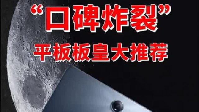 四款口碑炸裂的平板板皇