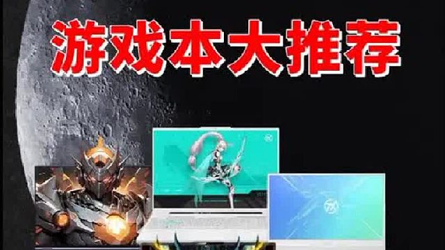 真香游戏本大推荐它来了