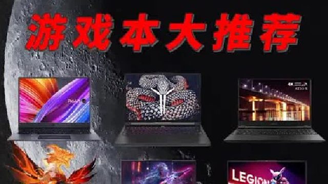 选游戏本看这几款既全能 质价比还贼高
