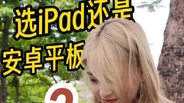 究竟选iPad，还是安卓平板？