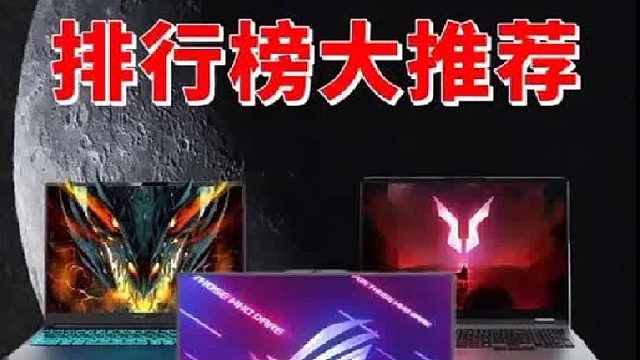 学生党必看的“真香”游戏本排行榜