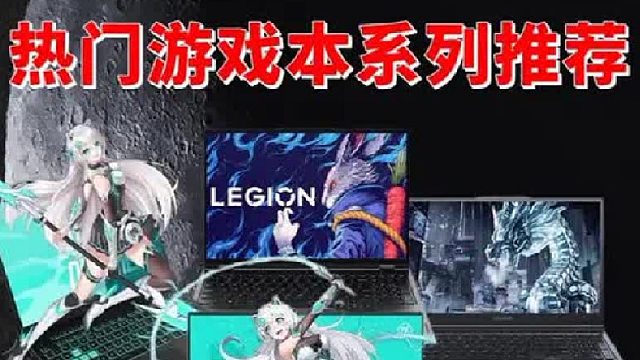 最受欢迎的热门游戏本系列推荐