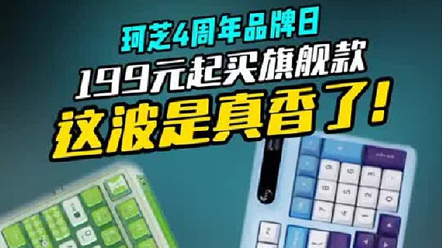 随迟但到！珂芝这波四周年品牌日有点猛啊