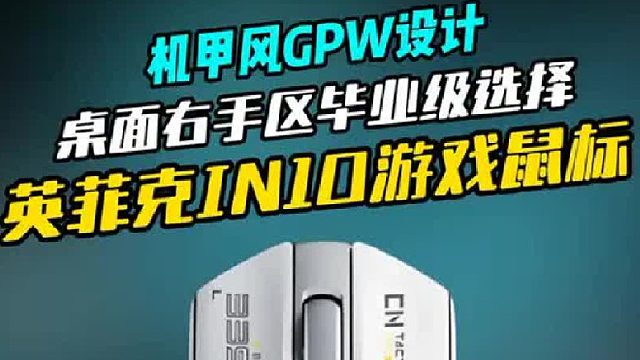机甲风GPW设计 英菲克这款in10游戏鼠标有点东西！