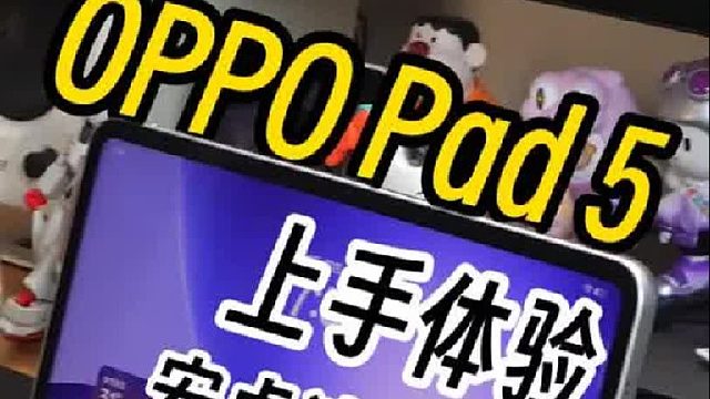 OPPO Pad 5快速开箱
