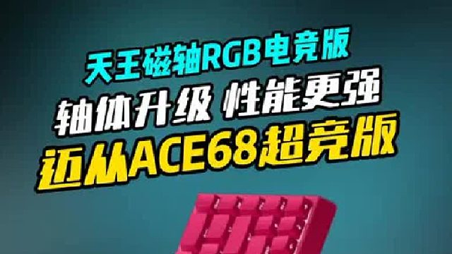 老卷王迈从ACE68又出天王磁轴RGB电竞版了！