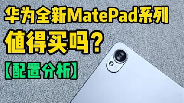 华为全新matePad配置全解析