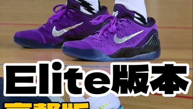 科比9精英的高低帮！总算齐活了