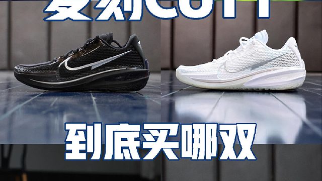 复刻CUT1 到底买哪双！