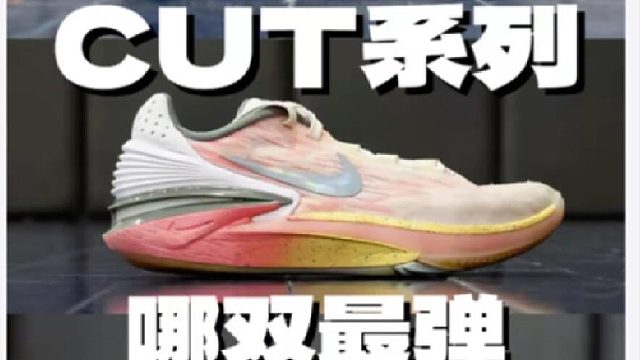 CUT系列 你们觉得哪双最弹？