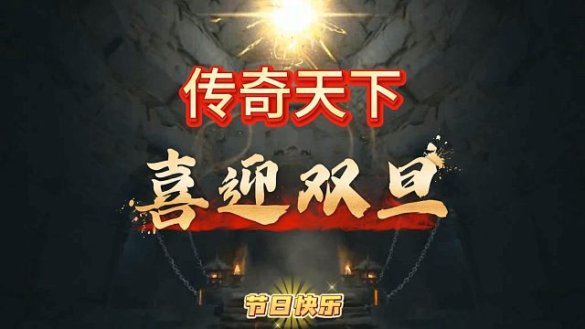 喜迎双旦！传奇天下与您一起 过双旦~