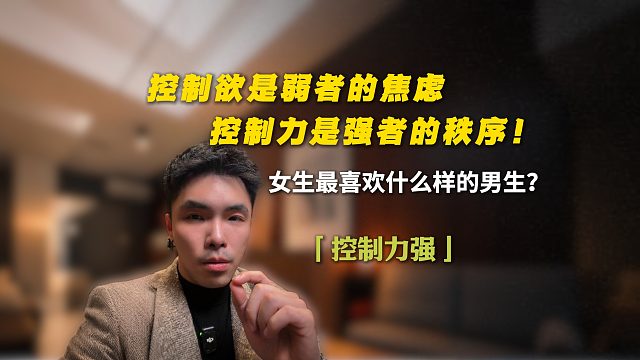 控制欲是弱者的焦虑，控制力是强者的秩序！