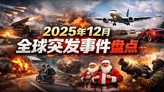 2025年12月全球突發(fā)事件盤點