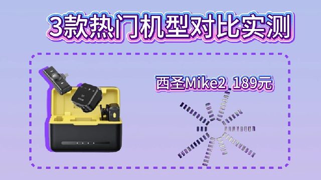 千元内无线领夹麦天花板：3款热门机型对比分析