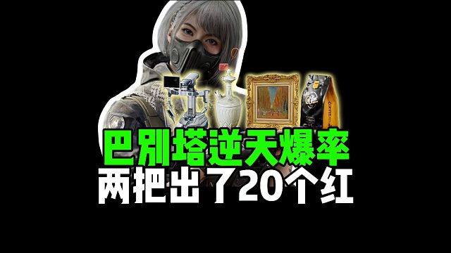巴别塔逆天爆率，两把出了20个红！