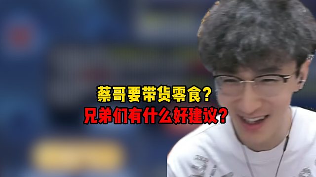 蔡哥要带货零食？兄弟们有什么好建议？