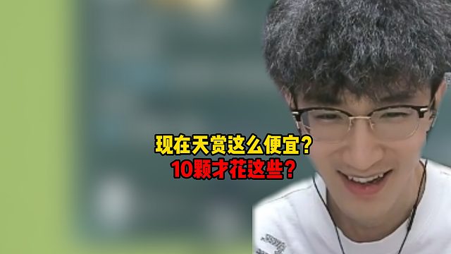 现在天赏这么便宜！10颗才花这些？