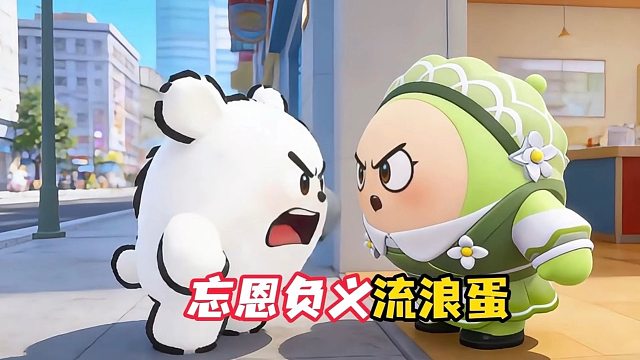 流浪蛋居然想替代我的位置