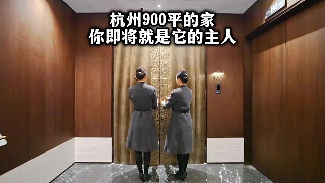 杭州奥体900平的家 杭州奥体900平的家