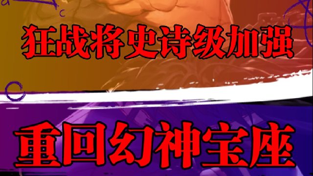 狂战即将迎来史诗级加强，重回幻神宝座
