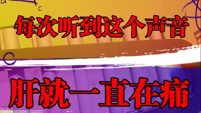 每次听到这个声音，肝就一直在痛