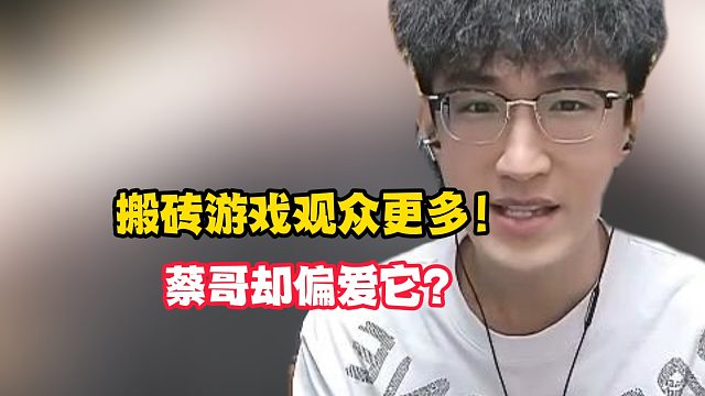 搬砖游戏观众更多！蔡哥却偏爱它？