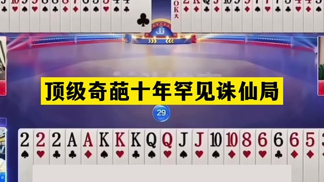 斗地主：顶级奇葩十年罕见诛仙局！傻瓜牌惨遭嘲讽！战力第一笑哭