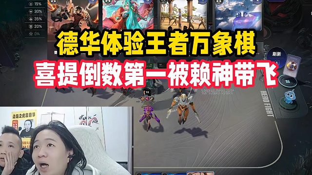 德华体验王者万象棋，喜提倒数第一被赖神带飞