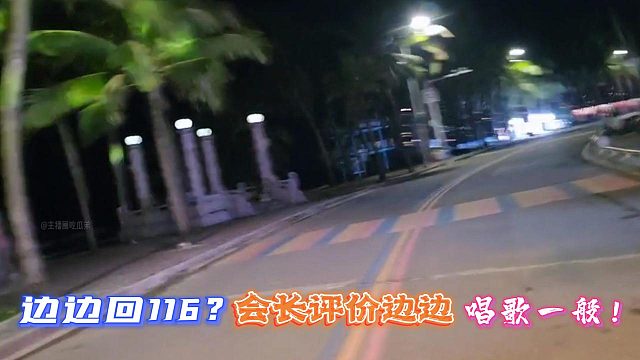 边边回116？会长评价边边唱歌一般！
