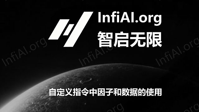 InfiAI.org使用教程3：自定义指令中因子和数据的使用