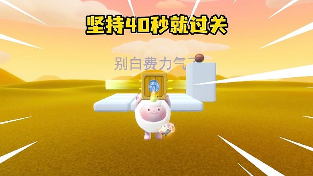 坚持40秒就过关