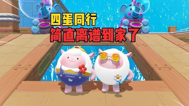 四蛋同行！这队友确定不是来搞笑的吗