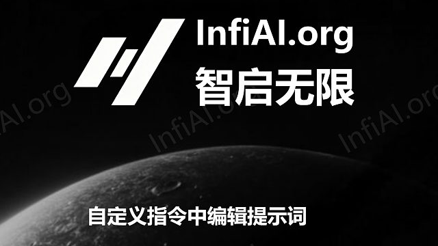 自定义指令中编辑提示词