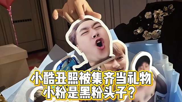 小酷丑照被集齐当礼物，小粉是黑粉头子？