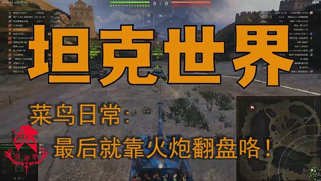 坦克世界—菜鸟日常：最后就靠火炮翻盘咯！
